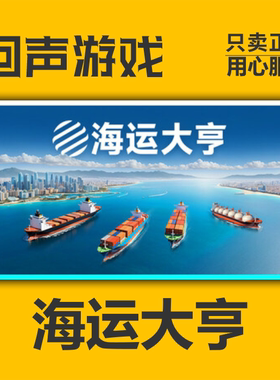 Steam正版 国区 key 海运大亨 Shipping Tycoon 激活码 入库 PC端