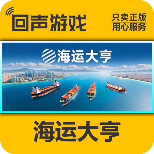 Steam正版 国区 key 海运大亨 Shipping Tycoon 激活码 入库 PC端