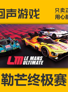 Steam正版国区 勒芒终极赛 Le Mans Ultimate DLC合集