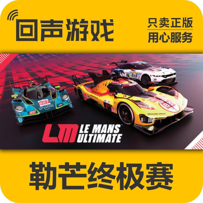Steam正版国区 勒芒终极赛 Le Mans Ultimate DLC合集