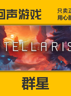 Steam正版国区 群星 Stellaris 季票 新dlc 现货秒发CDK pc游戏