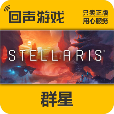 Steam正版国区 群星 Stellaris 季票 新dlc 现货秒发CDK pc游戏