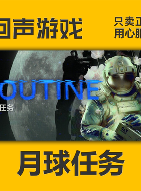 Steam正版 国区key 月球任务 ROUTINE 激活码入库 秒发 PC端游戏