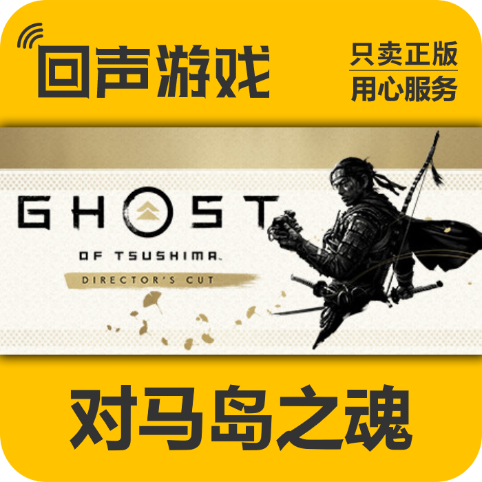Steam正版国区对马岛之魂导演剪辑版激活码cdk Ghost of Tsushima