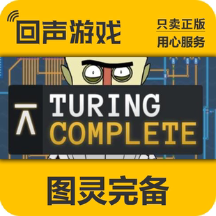 图灵完备 Turing Complete steam 编程 国区KEY 逻辑 cdk入库 正版
