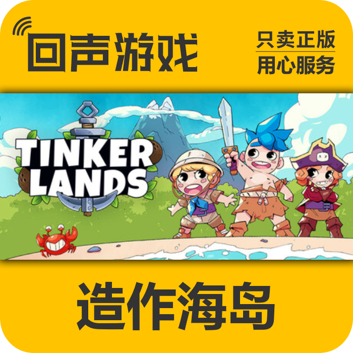 Steam正版 造作海岛 Tinkerlands 生存 开放 国区激活码 现货秒发