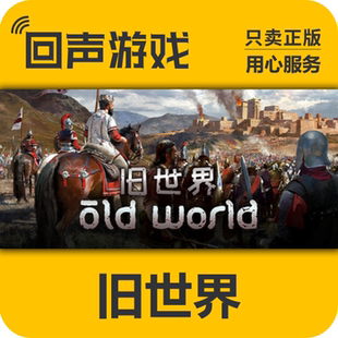 Old World 激活码 Steam正版 秒发 旧世界 入库 角色扮演 国区CDkey