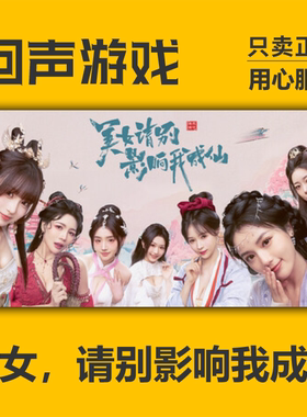 steam国区 美女，请别影响我成仙 角色扮演 CDKEY正版 PC端 现货