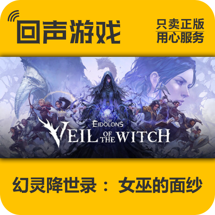 Steam正版国区key  幻灵降世录：女巫的面纱  激活码入库 秒发