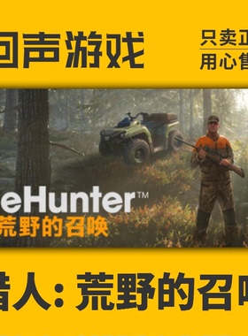 Steam正版KEY 猎人：荒野的召唤 Call of the Wild 新枪包 新地图