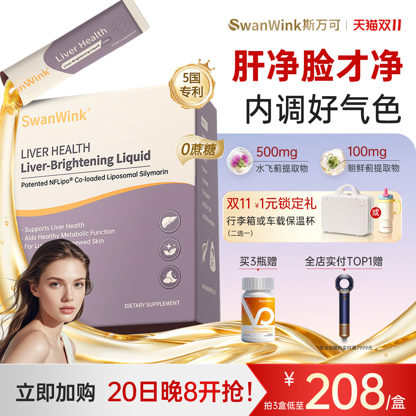 SwanWink斯万可护肝液奶蓟草熬夜焕亮高含量高吸收水飞蓟