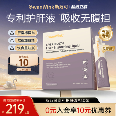 SwanWink斯万可护肝片液体奶蓟草水飞蓟女性男士熬夜养肝液盒