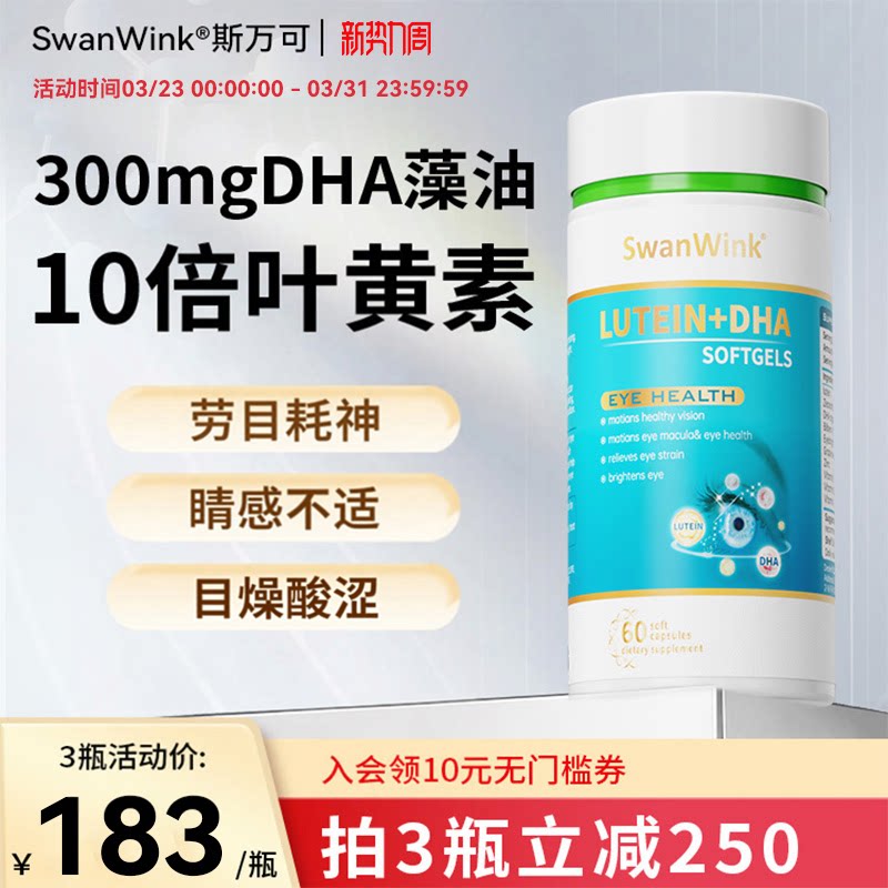 SwanWink斯万可dha叶黄素护眼片丸眼睛成人软胶囊蓝莓进口保健品