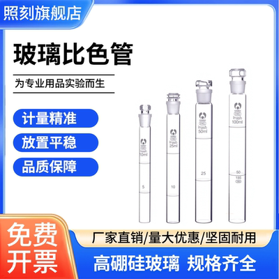 博美BOMEX比色管高硼硅玻璃10ml/25ml/50ml/100ml纳什比色管刻度6支12支盒装开票包邮
