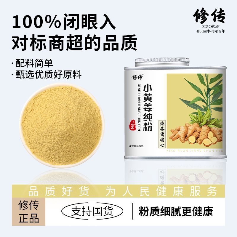 修传小黄姜粉非罗平小黄姜纯姜粉罐装120g可食用冲饮调味养生粉