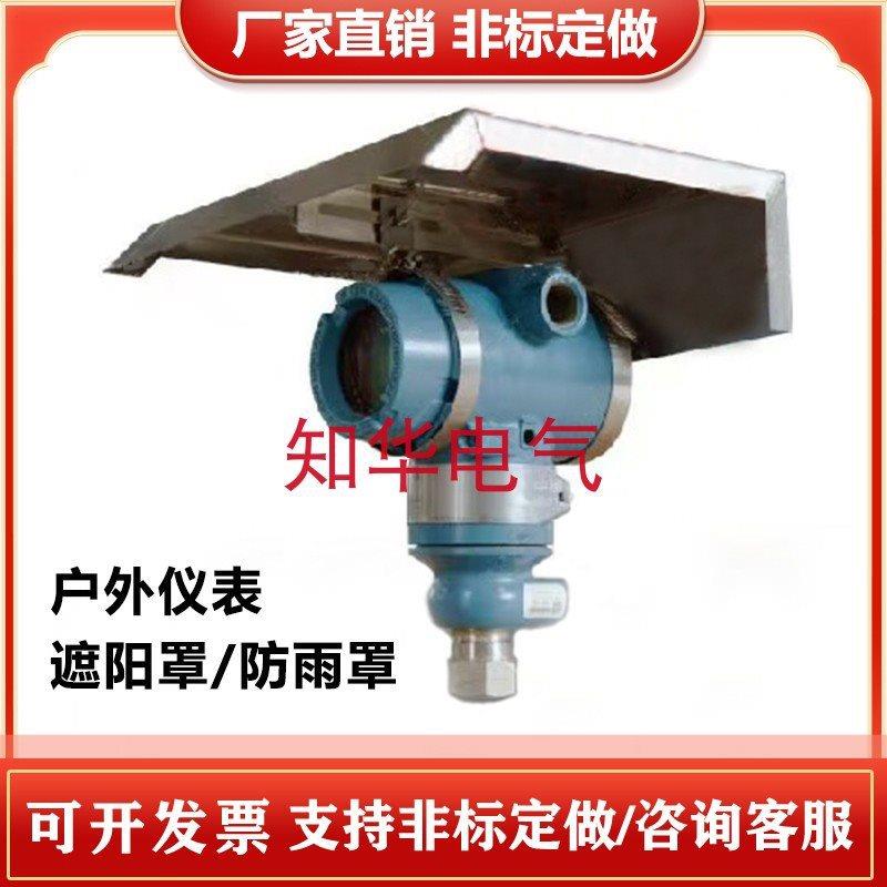 仪表遮阳罩/压力差压变送器防雨罩/气体报警器/温度变送器防护罩图片