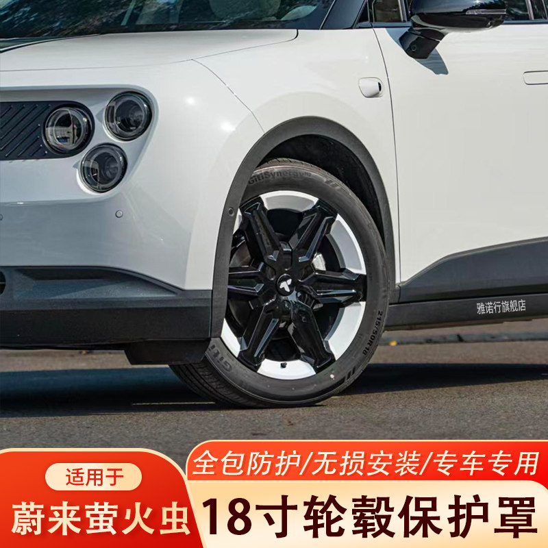萤火虫18寸轮毂保护盖防刮改装件