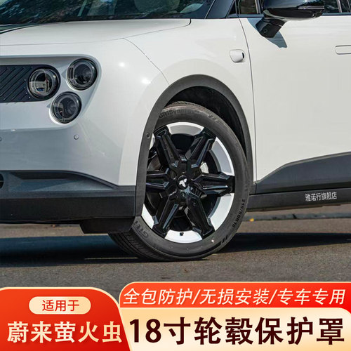 萤火虫18寸轮毂保护盖防刮改装件