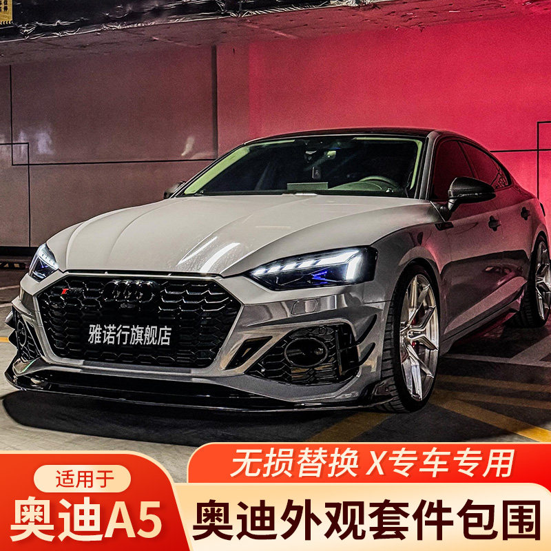 适用于17-26款奥迪A5改装刀锋前铲中网运动黑化包围装饰侧裙配件