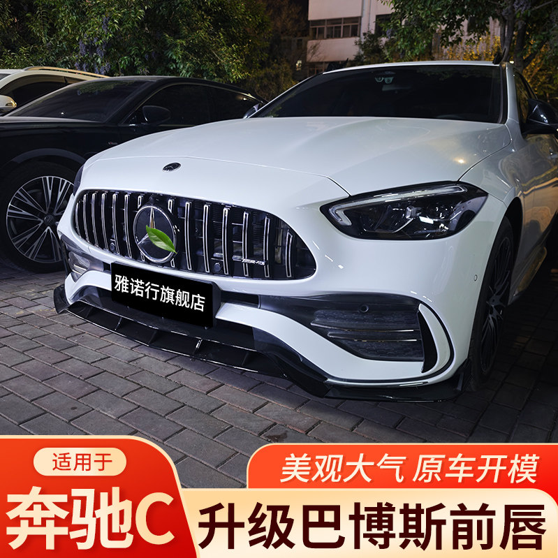 奔驰C级C260L GLC260C级C200L E级E300L A200L改装巴博斯前唇前铲