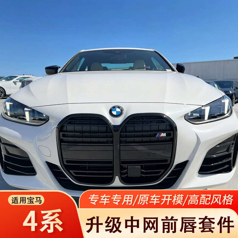 新款20-26款宝马4系G22G23G26CS中网i4尾翼前唇侧裙黑武士全改装