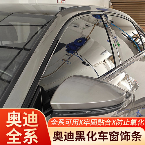 奥迪A3A4LA5A6L车窗装饰亮条黑化