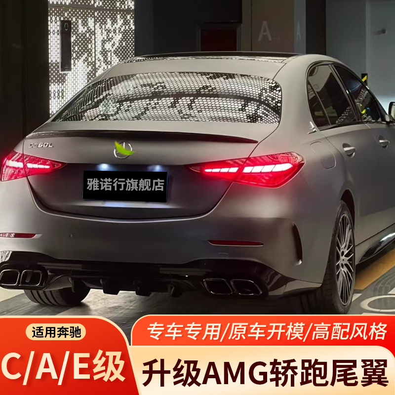 奔驰C级15-25款运动尾翼无损改装