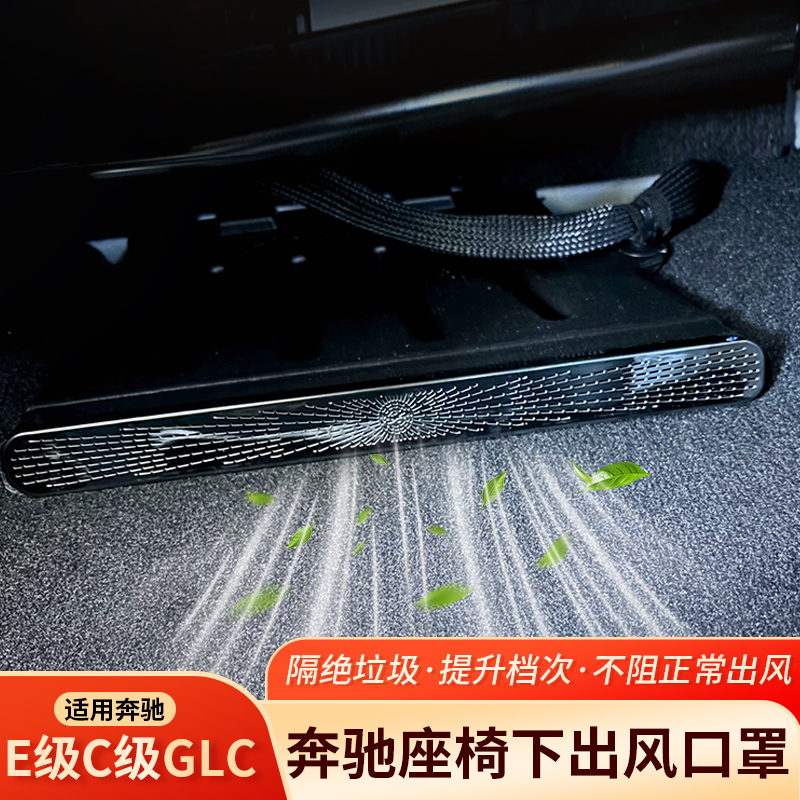 奔驰E级C级A级空调出风口保护罩