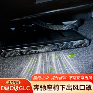 奔驰E级C级A级空调座椅下出风口保护罩进气防尘罩GLC300 GLAGLB改