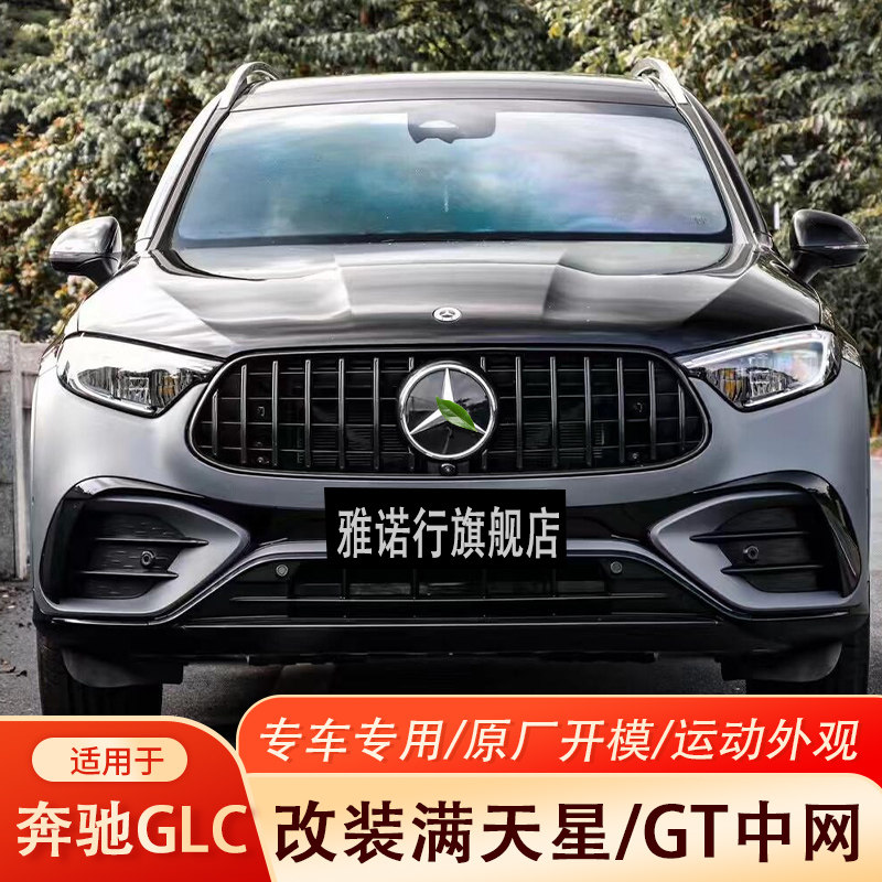 奔驰GLC改装GT满天星大标中网