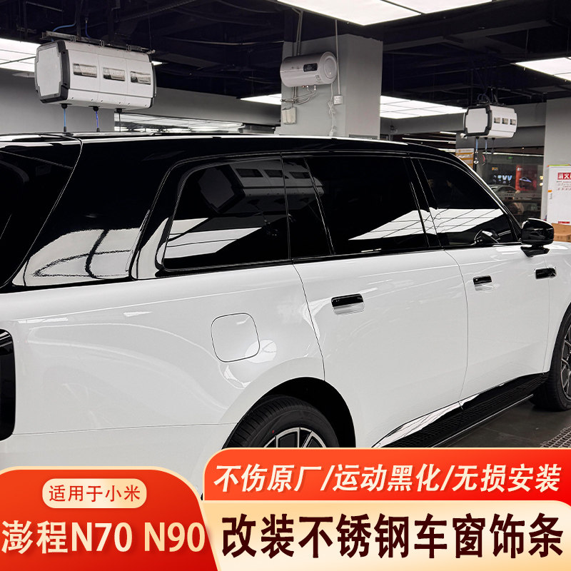小米澎程N70N90黑化车窗饰条改装