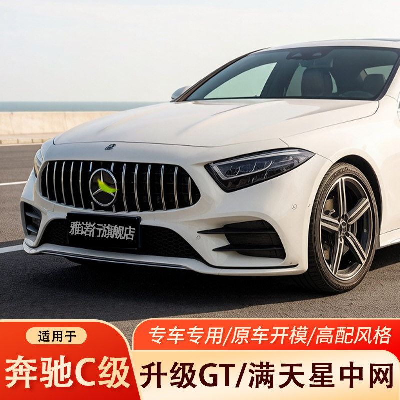 适用奔驰C200L A200L C260L GLCGLB E300L AMG GT满天星中网大标