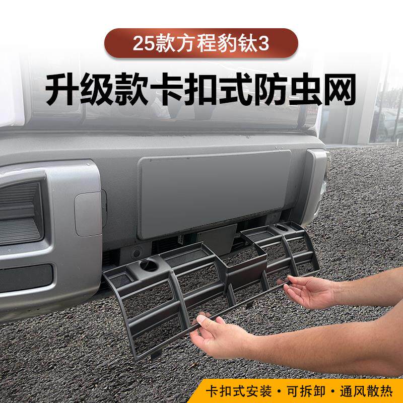 适用于方程豹钛3中网防虫