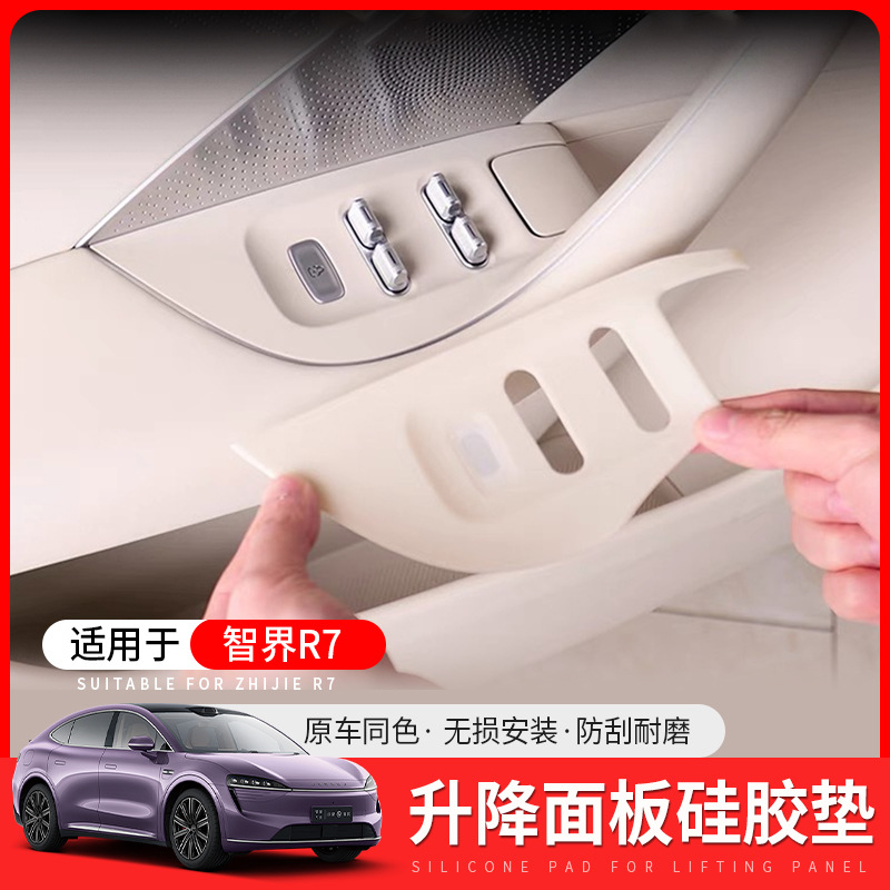 适用智界R7玻璃升降开关硅