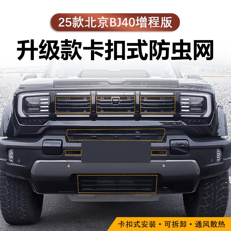 适用24-25款北京BJ40防虫
