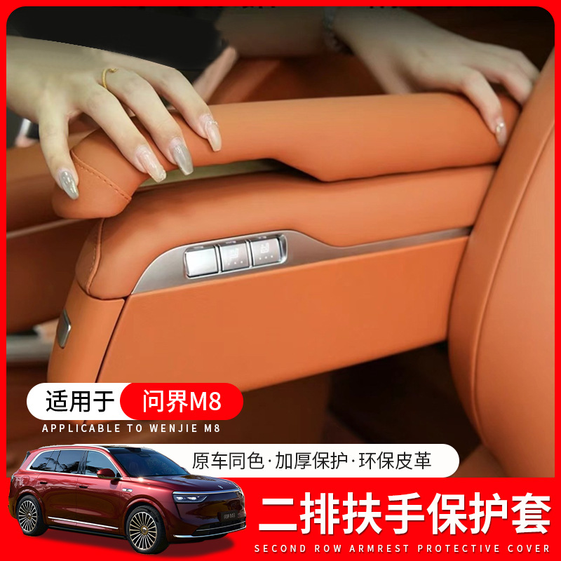 适用问界M8二排座椅扶手盖