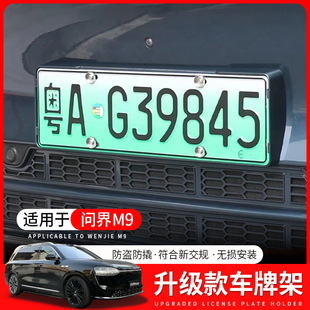 饰用品配件 AITO问界M9车牌架新能源汽车保护框改装 适用于24 25款