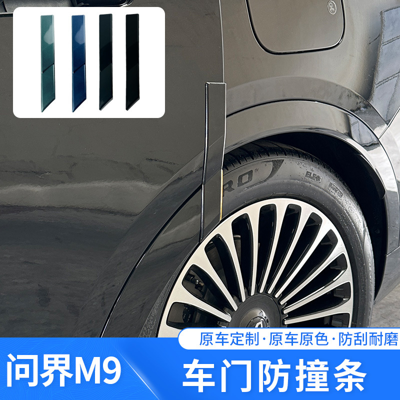 适用于问界M9专车门防撞条