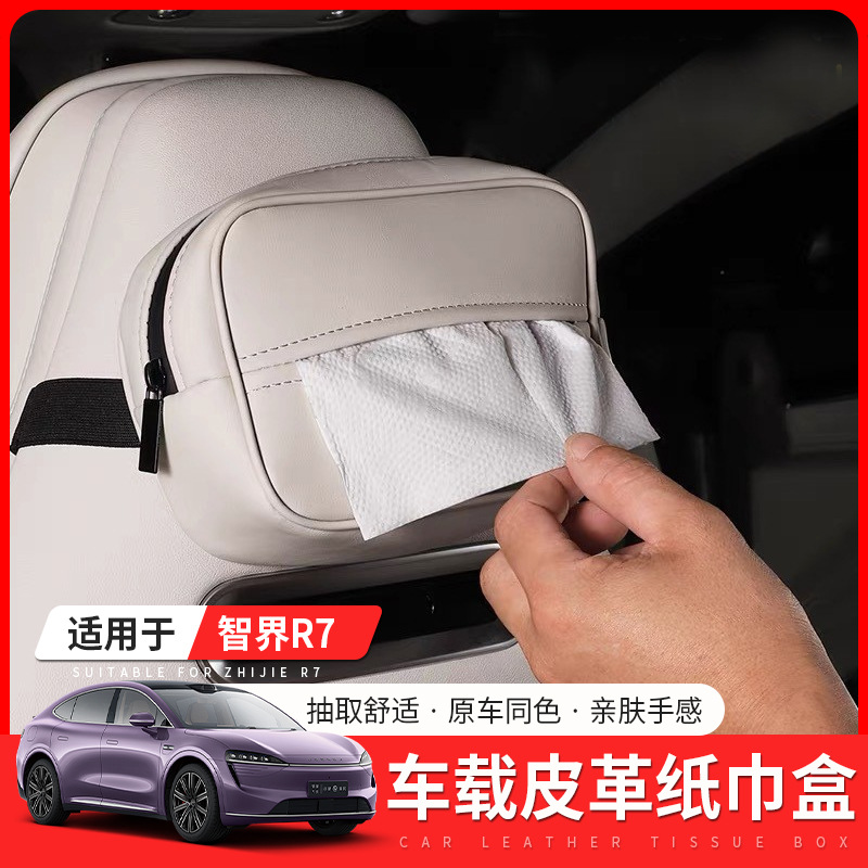 适用智界R7车载纸巾盒纳帕