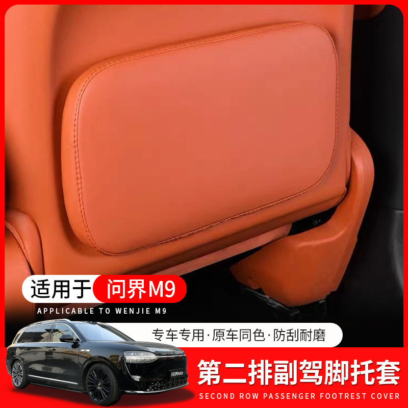 适用问界M9第二排副驾驶脚