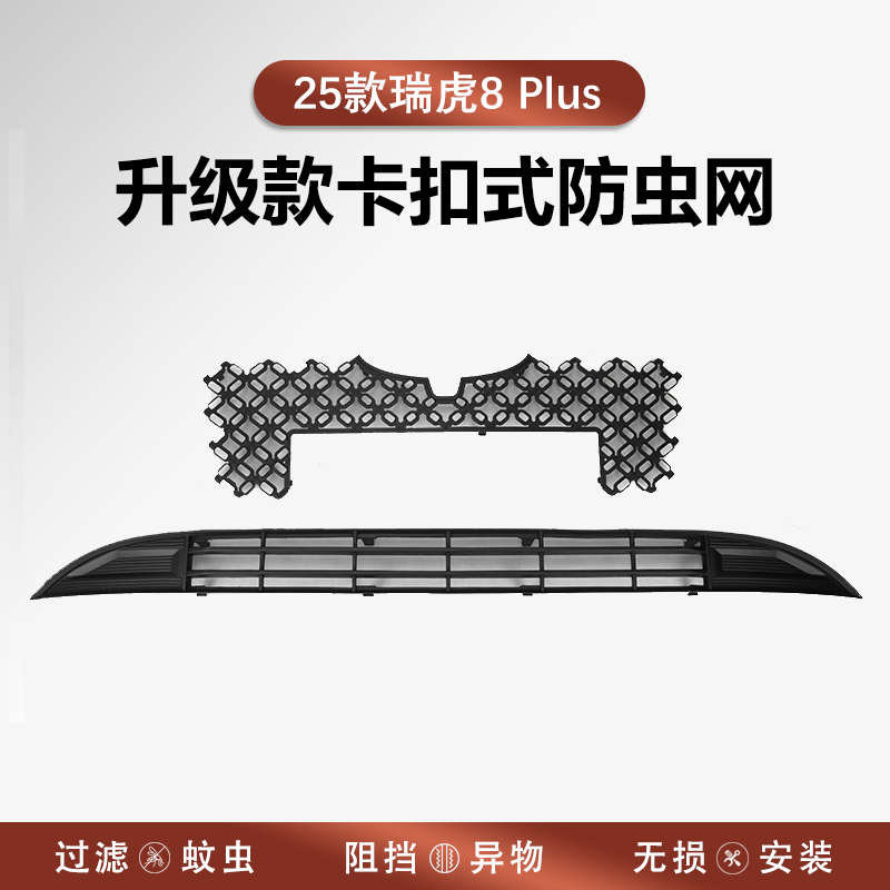 适用25款瑞虎8plus防虫网