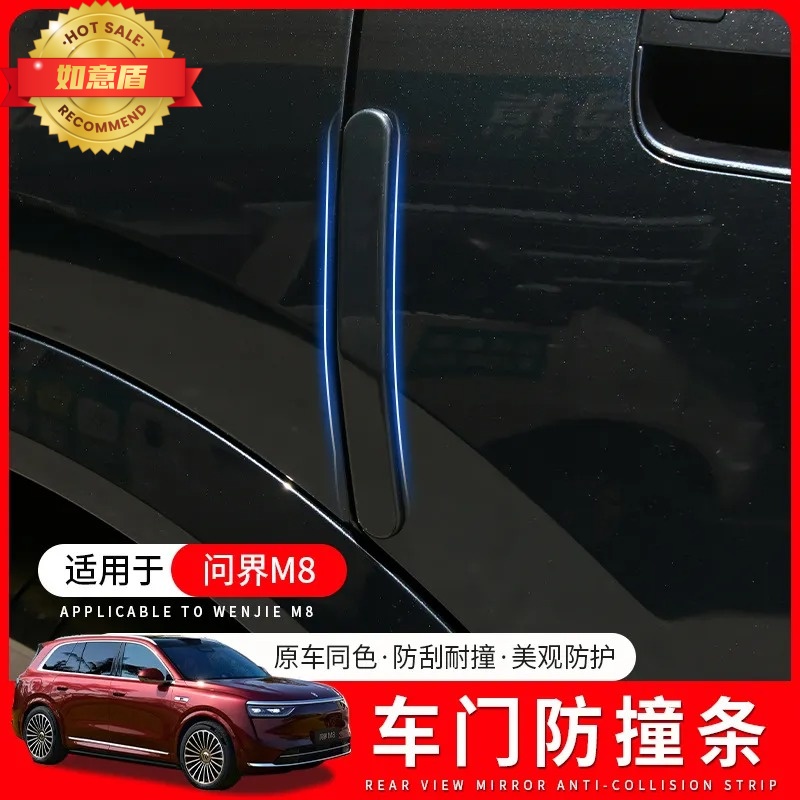 问界M8车门防撞条防刮蹭