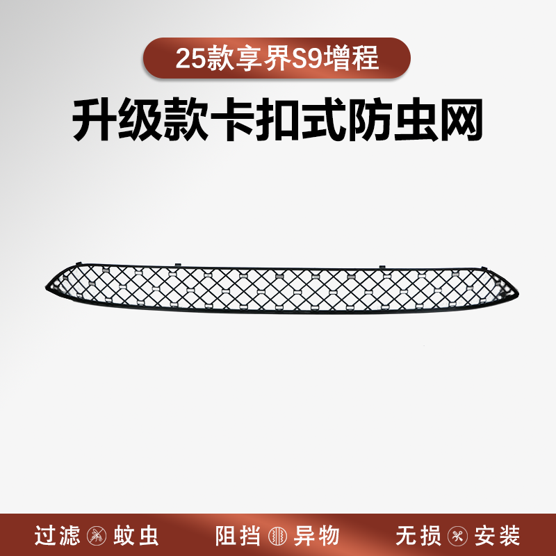 适用于华为享界S9增程防虫