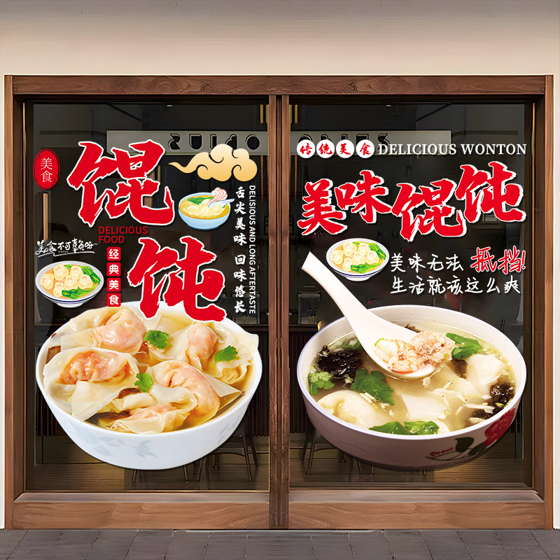 水饺馄饨饭店门纸创意小吃快餐店铺橱装饰布置文字门画