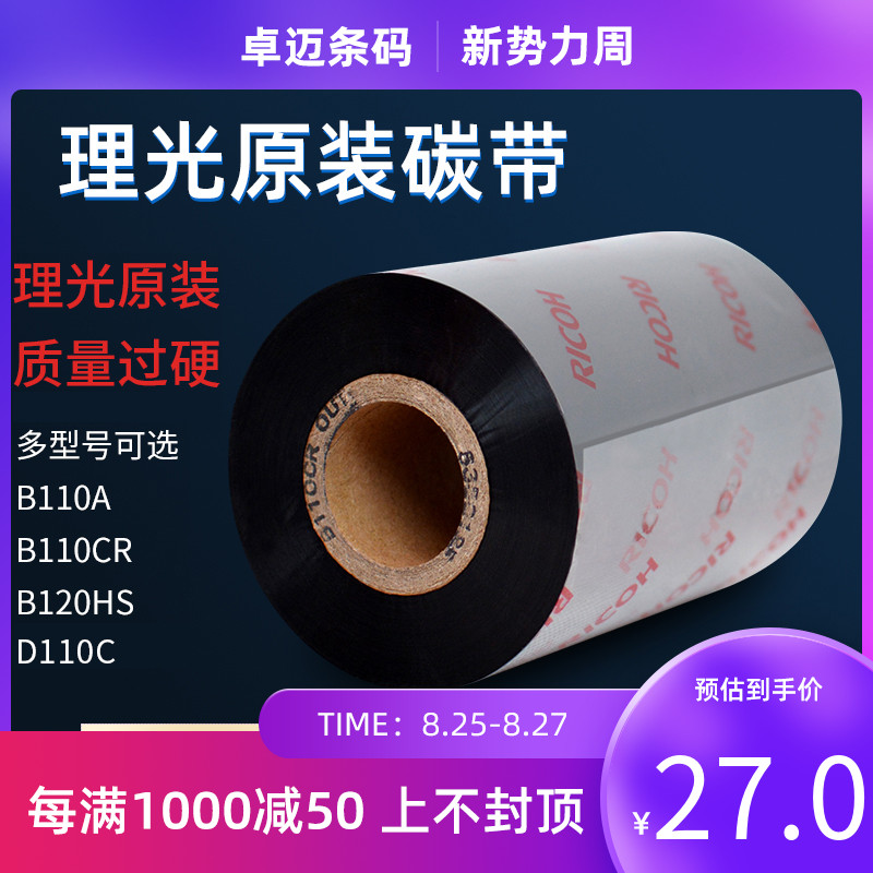 RICOH理光B110A/B110CR/B120HS/D110C水洗全树脂混合基碳带卷色带