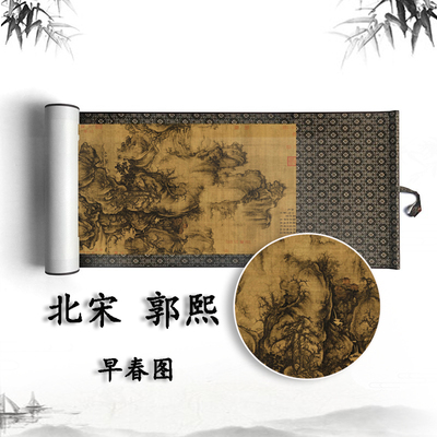 北宋 郭熙 早春图 国画山水画复制真迹复制书房客厅装饰卷轴挂画