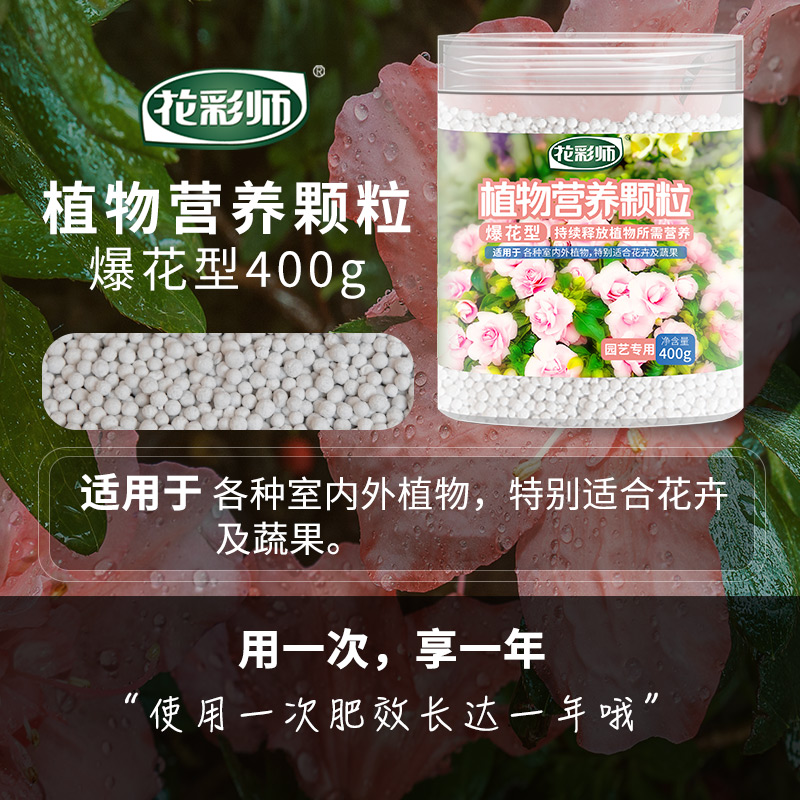 花彩师植物营养颗粒花肥养花通用