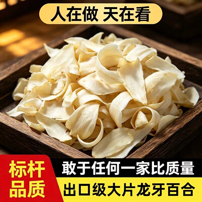 原种植地无熏硫大片龙牙百合干