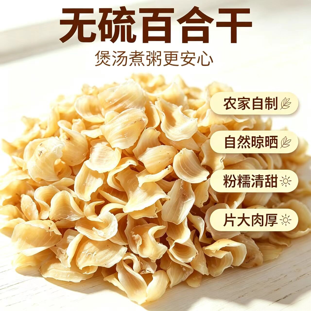 【农家自制】无硫湖南隆回食用大片百合干500g包邮原产地煲汤药用