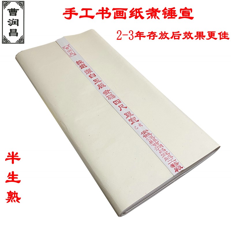 曹润昌四尺煮锤宣加工纸半生半熟全手工纸书法绘画练习创作
